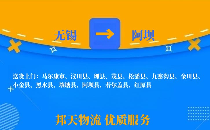 无锡到阿坝物流专线