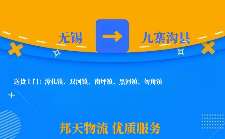 无锡到九寨沟县长途搬家