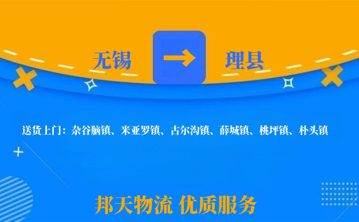 无锡到理县长途搬家