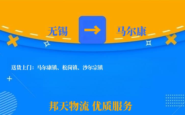 无锡到马尔康物流专线