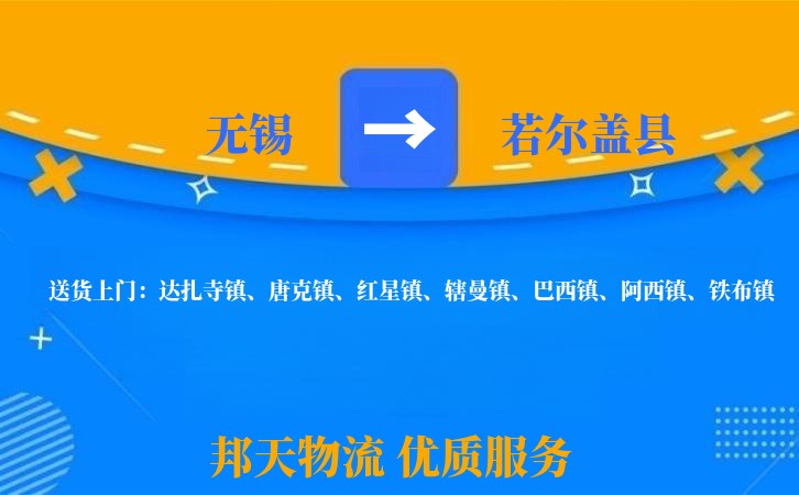 无锡到若尔盖县物流公司