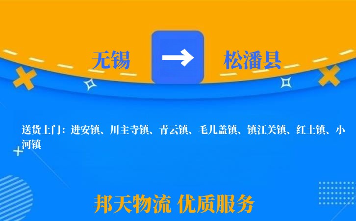 无锡到松潘县物流公司