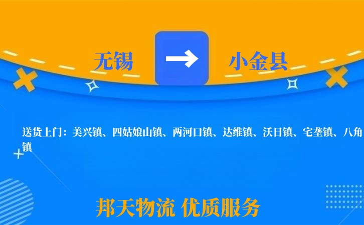无锡到小金县物流公司