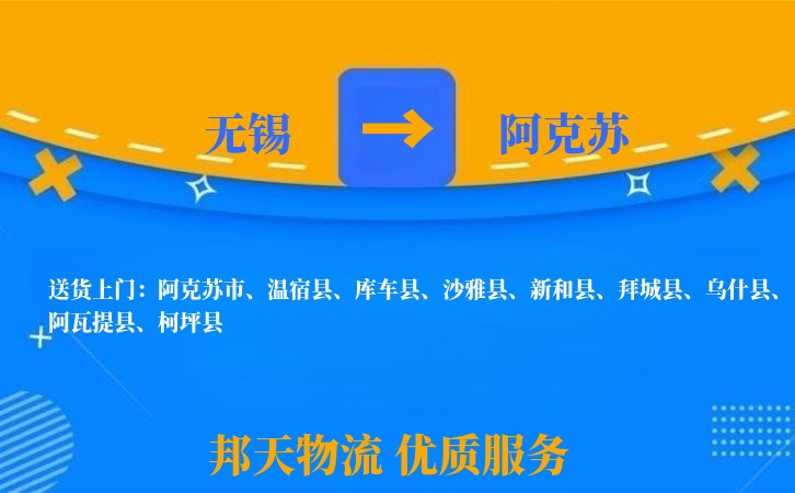 无锡到阿克苏物流专线