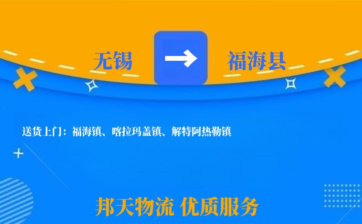 无锡到福海县物流公司