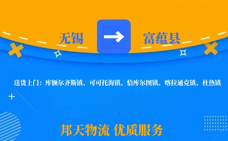 无锡到富蕴县物流专线