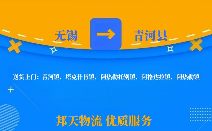无锡到青河县物流公司