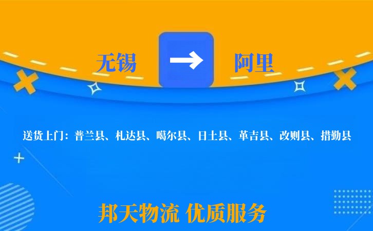 无锡到阿里物流专线