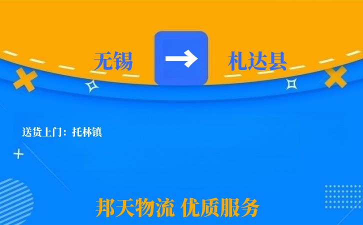 无锡到札达县物流专线