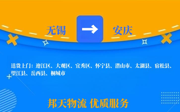 无锡到安庆物流专线