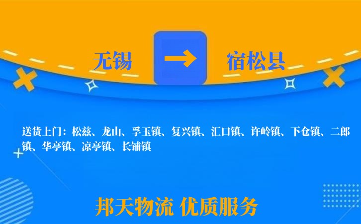 无锡到宿松县长途搬家