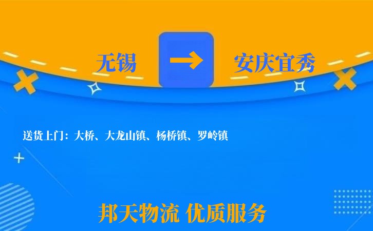 无锡到安庆宜秀长途搬家