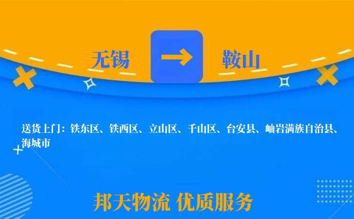 无锡到鞍山物流专线