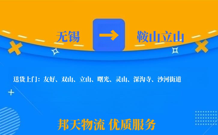 无锡到鞍山立山物流专线