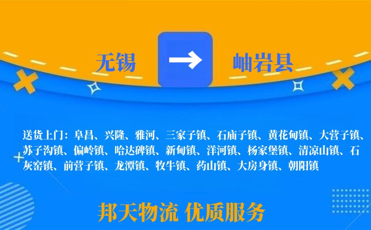 无锡到岫岩县物流专线