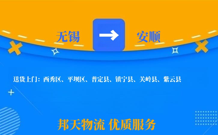 无锡到安顺物流专线