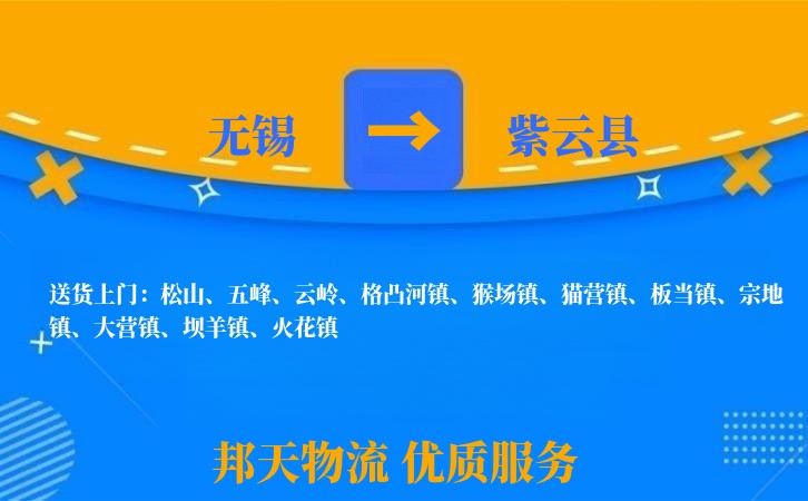 无锡到紫云县物流公司