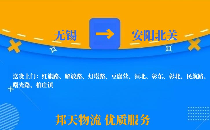 无锡到安阳北关物流公司