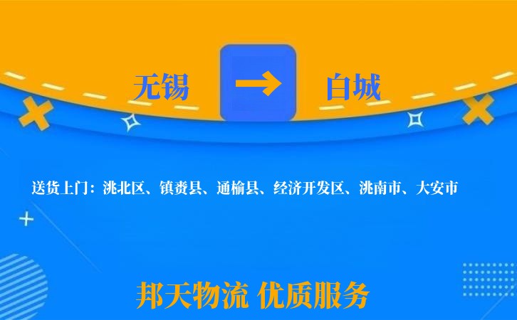 无锡到白城物流专线