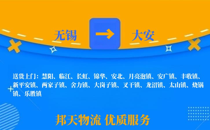 无锡到大安物流专线