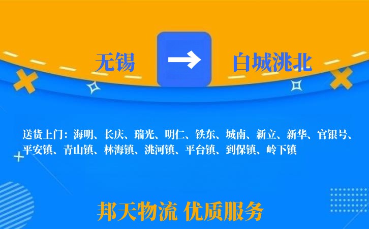 无锡到白城洮北长途搬家