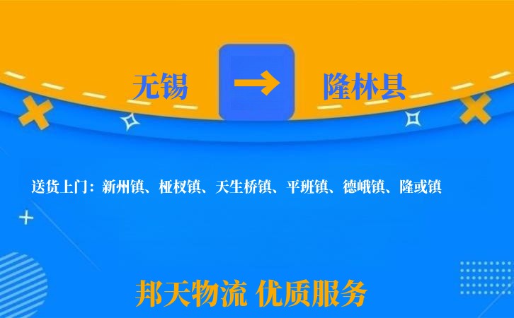 无锡到隆林县物流公司