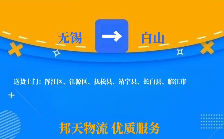 无锡到白山物流专线