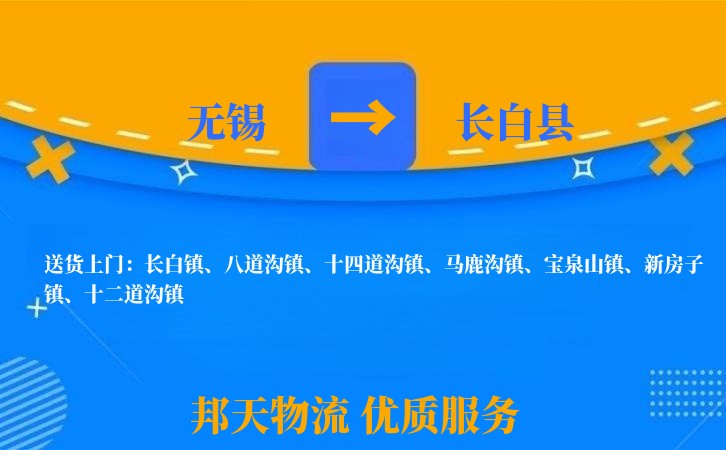 无锡到长白县物流专线