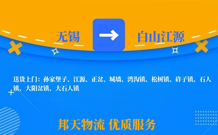无锡到白山江源物流专线