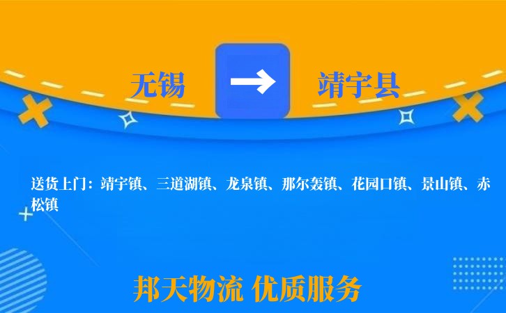 无锡到靖宇县物流专线