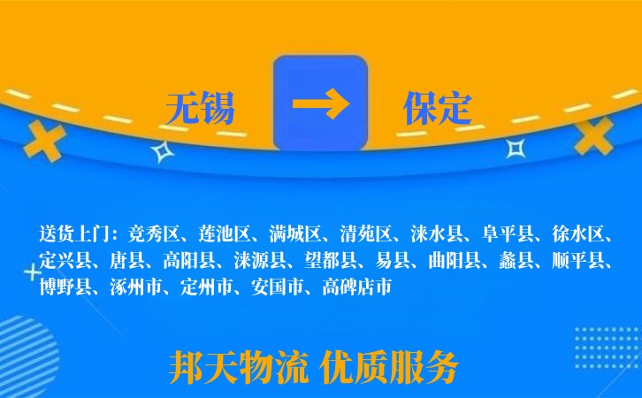 无锡到保定物流专线