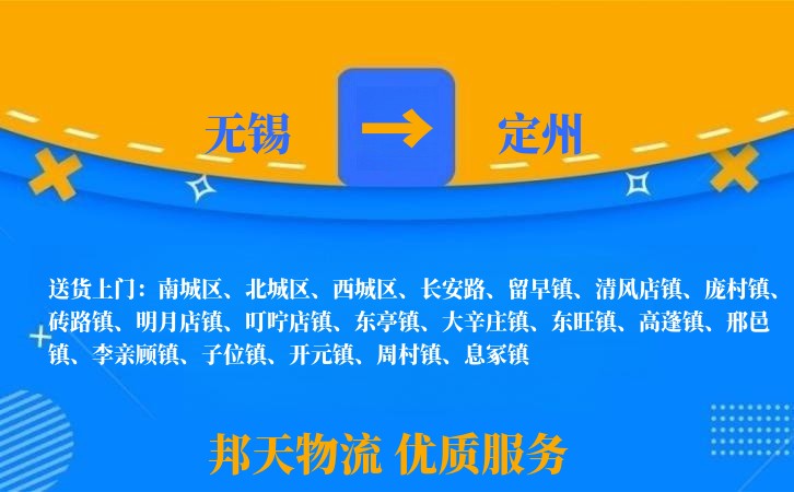无锡到定州物流专线