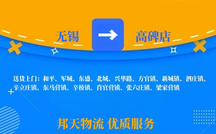 无锡到高碑店物流专线