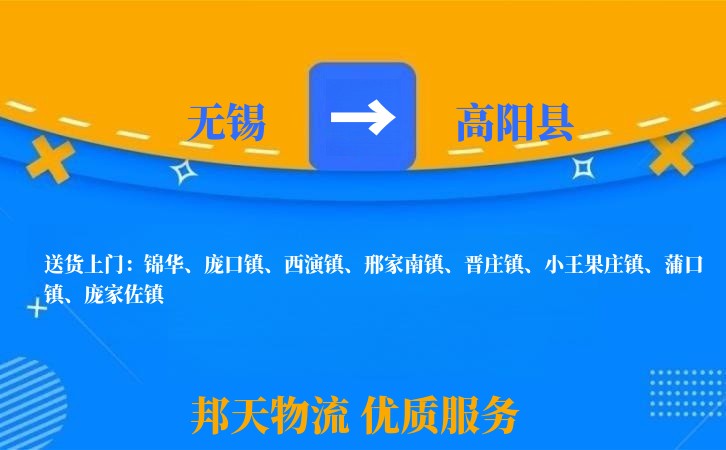 无锡到高阳县物流专线