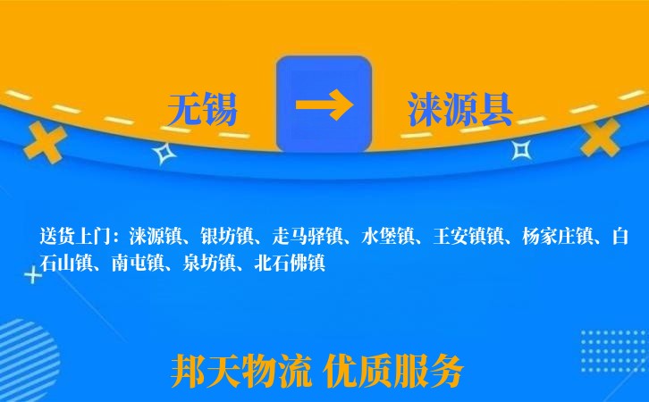 无锡到涞源县物流专线
