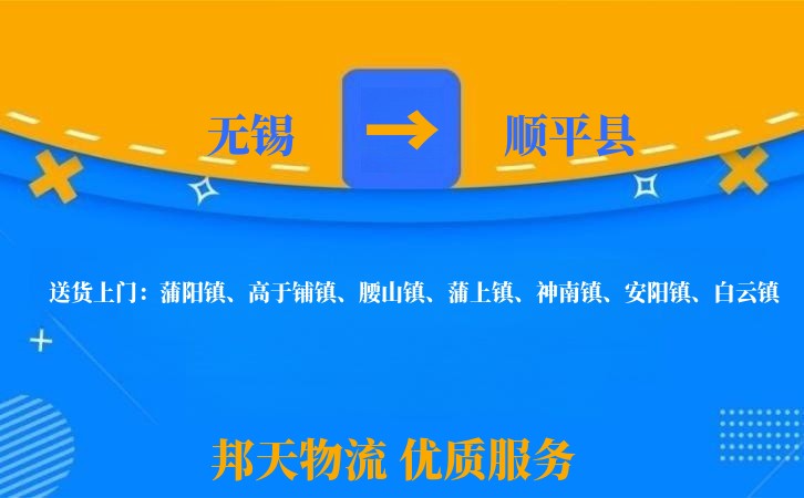 无锡到顺平县长途搬家