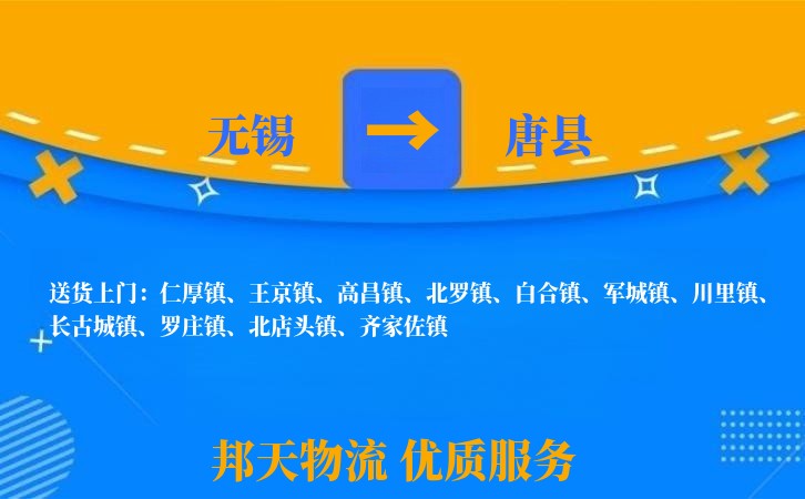 无锡到唐县长途搬家