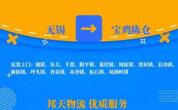 无锡到宝鸡陈仓长途搬家
