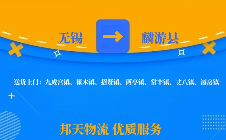 无锡到麟游县物流公司