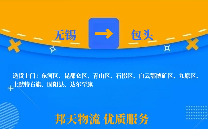 无锡到包头物流专线