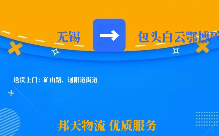 无锡到包头白云鄂博矿长途搬家