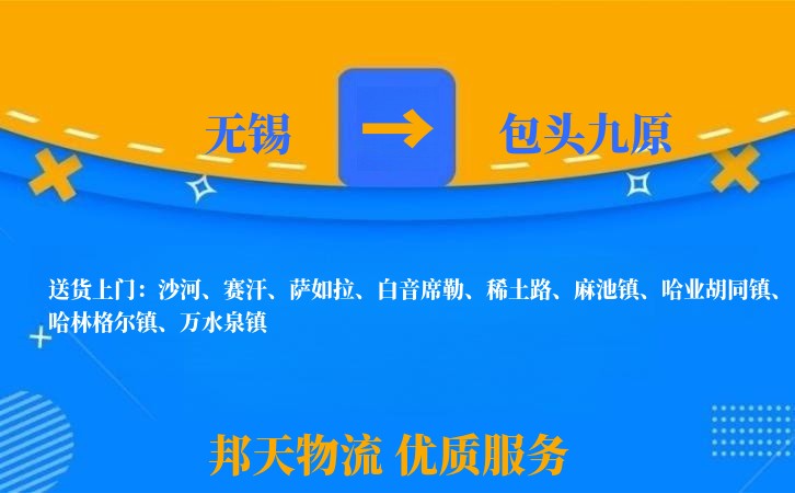 无锡到包头九原物流专线