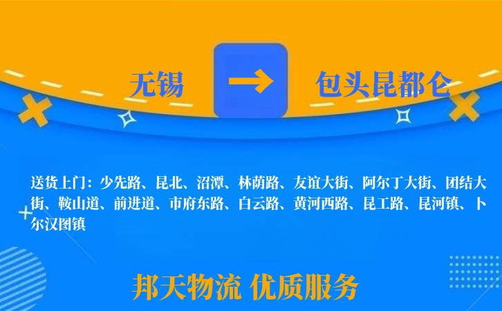 无锡到包头昆都仑物流专线