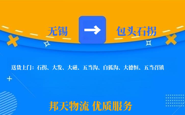 无锡到包头石拐物流专线