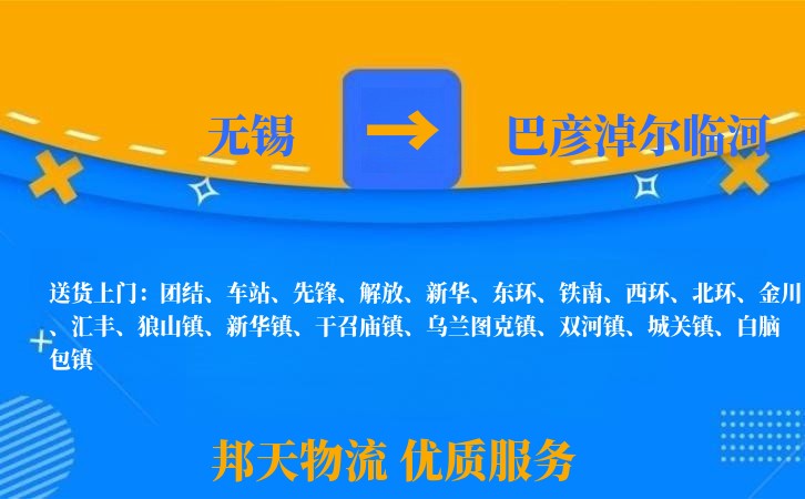 无锡到巴彦淖尔临河长途搬家