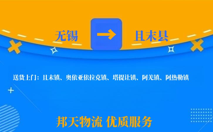 无锡到且末县物流公司