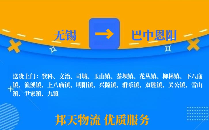 无锡到巴中恩阳长途搬家