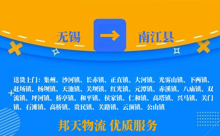 无锡到南江县物流专线
