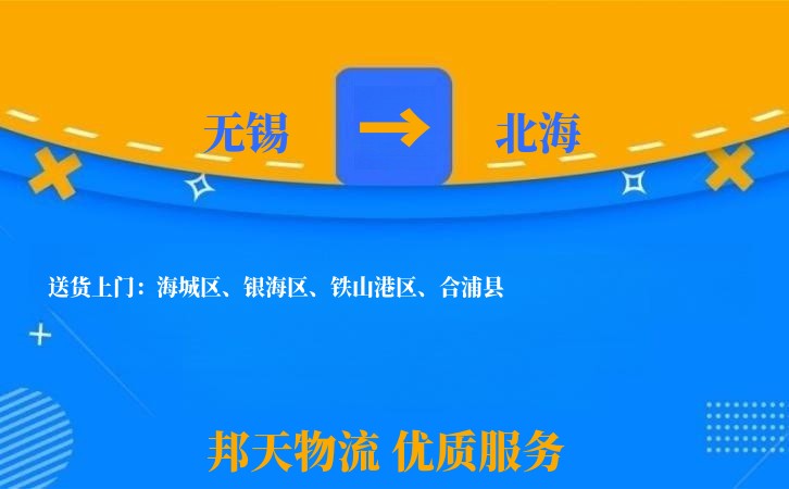 无锡到北海物流专线