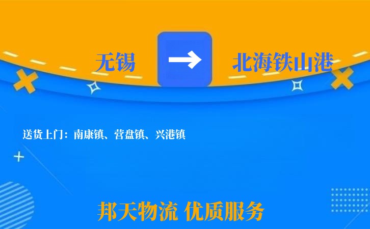 无锡到北海铁山港物流专线